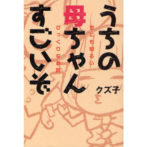 うちの母ちゃんすごいぞ 世にも明るいびっくりなお話/新書館/クズ子