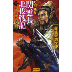 関雲長北伐戦記　反三国志　３　統一へ踏みしめる道