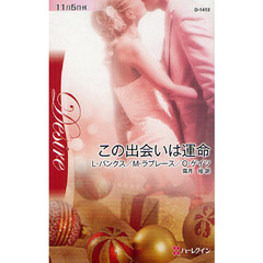 この出会いは運命