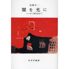 闇を光に　ハンセン病を生きて