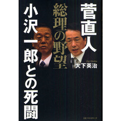 菅直人総理の野望　小沢一郎との死闘