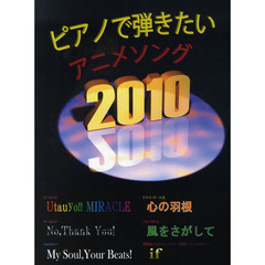 ピアノで弾きたいアニメソング　２０１０　けいおん！！・ドラゴンボール改・ワンピース