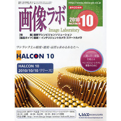 画像ラボ　Ｖｏｌ．２１Ｎｏ．１０（２０１０－１０）　〈特集〉最新マシンビジョンソリューション〈製品ガイド〉最新！インテリジェントカメラ／スマートカメラ