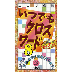 いつでもクロスワード　８