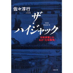 ザ・ハイジャック　日本赤軍とのわが「七年戦争」