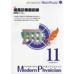 モダンフィジシャン　内科系総合雑誌　Ｖｏｌ．３０Ｎｏ．１１（２０１０）　特集痛風診療最前線