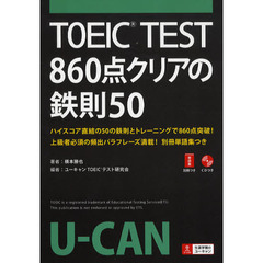 ＴＯＥＩＣ　ＴＥＳＴ８６０点クリアの鉄則５０