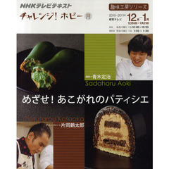 めざせ！あこがれのパティシエ　チャレンジ！ホビー