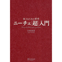 生きるための哲学ニーチェ〈超〉入門