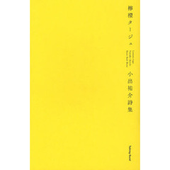 檸檬タージュ　小出祐介詩集
