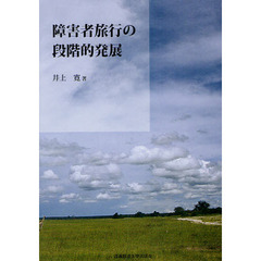 障害者旅行の段階的発展