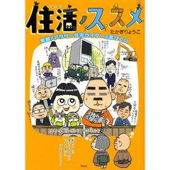 住活ノススメ　実録！アラサー住宅ライターの家づくり