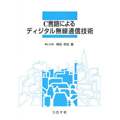 Ｃ言語によるディジタル無線通信技術