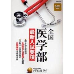 全国医学部最新入試要項　２０１１年度用