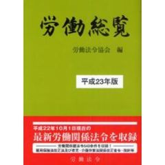 労働総覧　平成２３年版