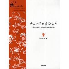 チェンバロをひこう　憧れの楽器をはじめるための名曲集