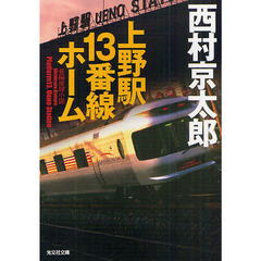 上野駅１３番線ホーム　長編推理小説