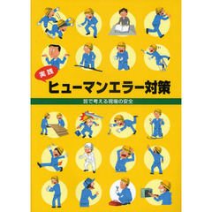 実践ヒューマンエラー対策　皆で考える現場の安全