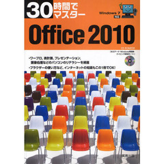 30時間でマスターOffice2010―Windows7対応