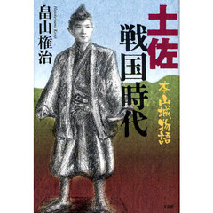 土佐戦国時代　本山城物語
