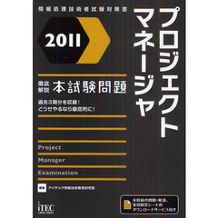 2011 徹底解説プロジェクトマネージャ本試験問題 (情報処理技術者試験対策書)