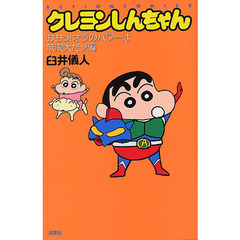 クレヨンしんちゃん　おおっ！オラのパワー
