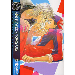 どのツラさげてスキだとか