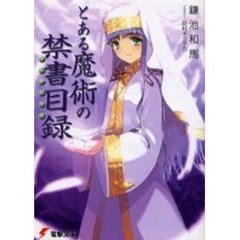 とある魔術の禁書目録　１～１０巻セット