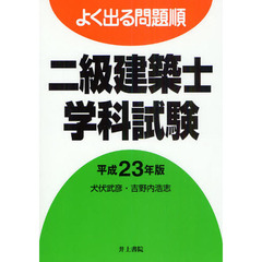 二級建築士学科試験　よく出る問題順　平成２３年版