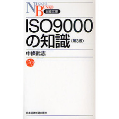 ＩＳＯ９０００の知識　第３版