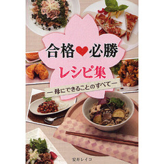 合格必勝レシピ集　母にできることのすべて