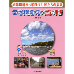 地球環境から学ぼう！私たちの未来　第４巻　地球環境を守る・世界の事情