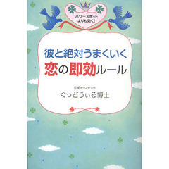 彼と絶対うまくいく恋の即効ルール　パワースポットよりも効く！