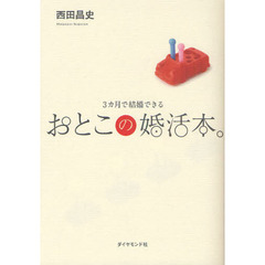 おとこの婚活本。　３カ月で結婚できる