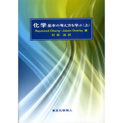 化学　基本の考え方を学ぶ　上