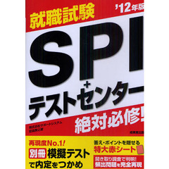 就職試験絶対必修！ＳＰＩ＋テストセンター　’１２年版