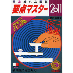 第３級ハム国試要点マスター　要点丸暗記で一発合格！　２０１１