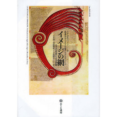 イメージの網　起源からシエナの聖ベルナルディーノまでの俗語による説教