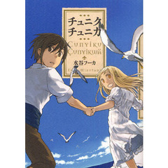 チュニクチュニカ