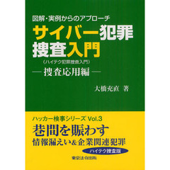 サイバー犯罪捜査入門　図解・実例からのアプローチ　捜査応用編　ハイテク犯罪捜査入門