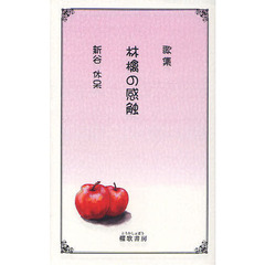 林檎の感触　歌集