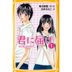 君に届け　１　はじめての気持ち