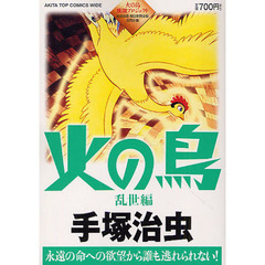 火の鳥　乱世編