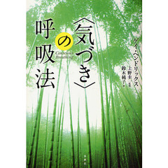 〈気づき〉の呼吸法　新装版