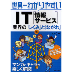 世界一わかりやすいＩＴ〈情報サービス〉　業界の「しくみ」と「ながれ」　第３版