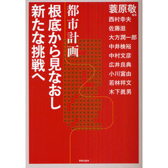 都市計画　根底から見なおし新たな挑戦へ