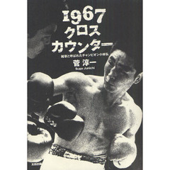 １９６７クロスカウンター　雑草と呼ばれたチャンピオン小林弘