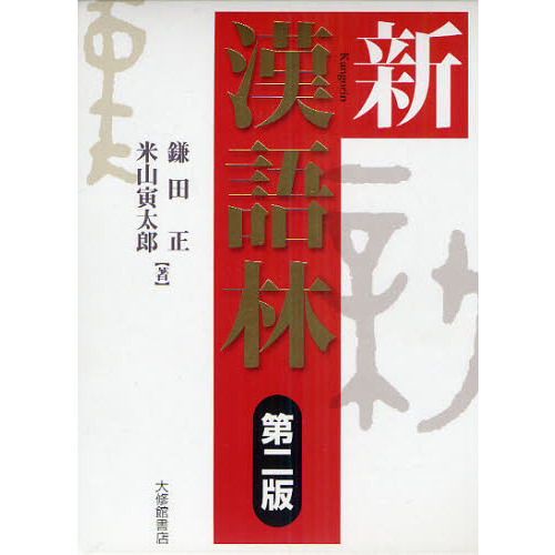 新漢語林 第二版 第２版 通販｜セブンネットショッピング