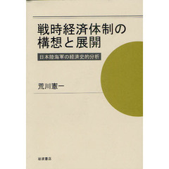 戦時経済体制の構想と展開　日本陸海軍の経済史的分析