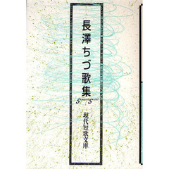 長澤ちづ歌集